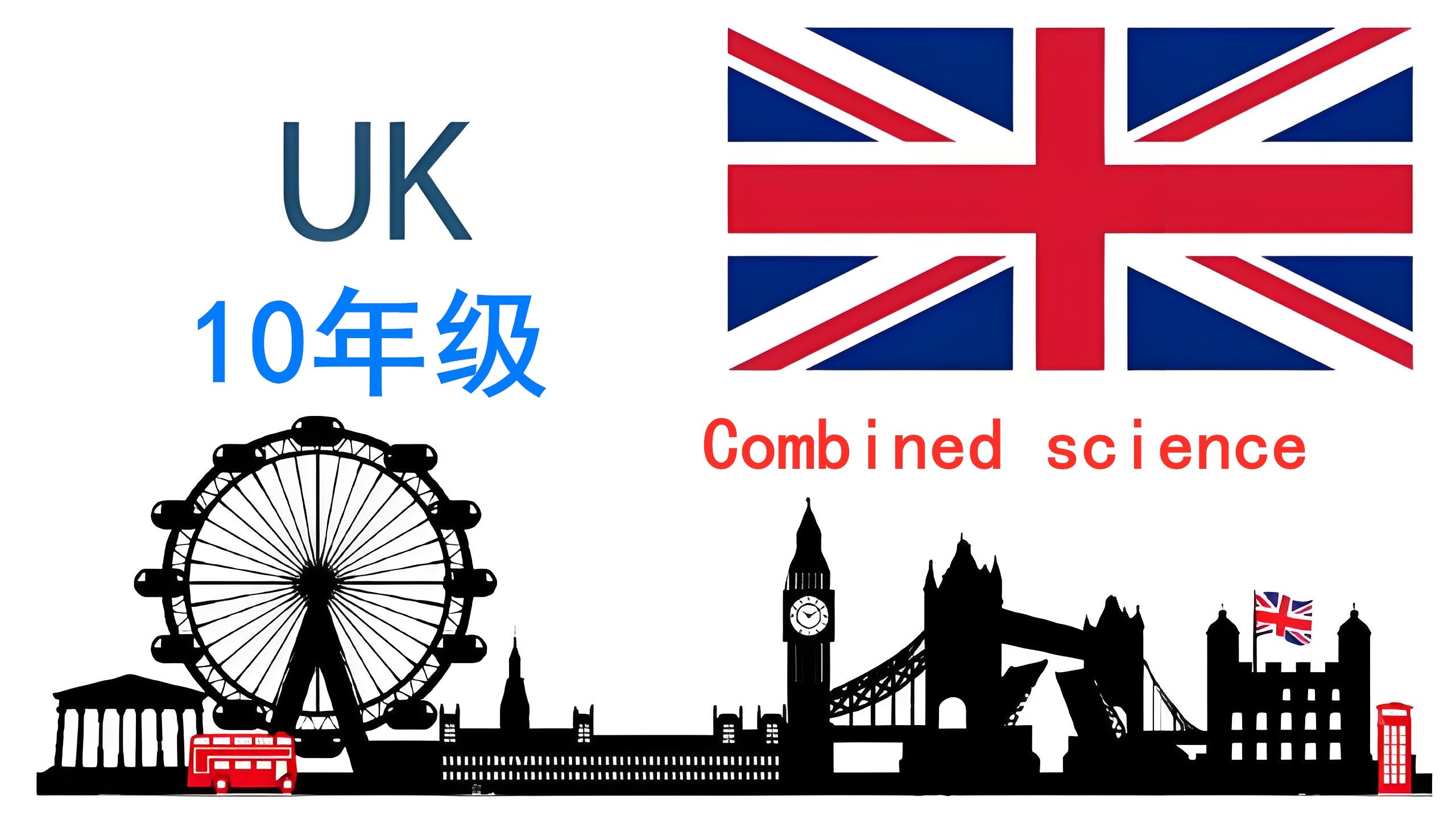 英国十年级【K10】Combined science01.AQA-High